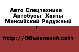 Авто Спецтехника - Автобусы. Ханты-Мансийский,Радужный г.